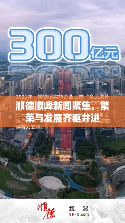 順德順峰新聞聚焦，繁榮與發(fā)展齊驅(qū)并進(jìn)