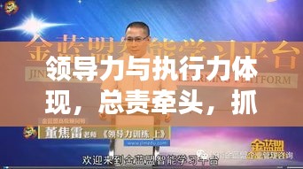 領導力與執(zhí)行力體現(xiàn)，總責牽頭，抓落實成就卓越領導者