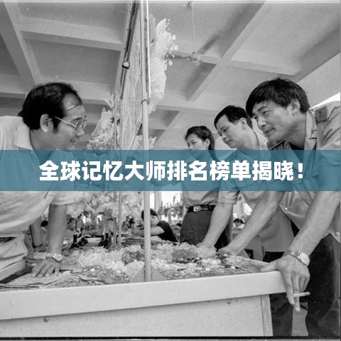 全球記憶大師排名榜單揭曉！