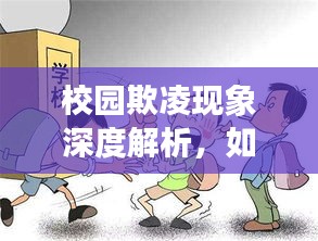 校園欺凌現(xiàn)象深度解析，如何預防和應對？