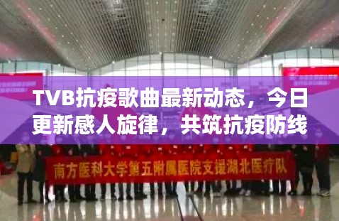 TVB抗疫歌曲最新動(dòng)態(tài)，今日更新感人旋律，共筑抗疫防線