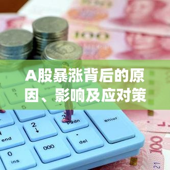 A股暴漲背后的原因、影響及應對策略深度解析