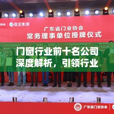 門窗行業(yè)前十名公司深度解析，引領(lǐng)行業(yè)潮流的領(lǐng)軍者