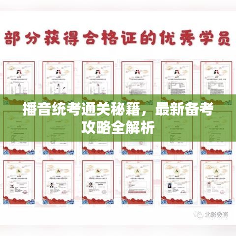 播音統(tǒng)考通關秘籍，最新備考攻略全解析