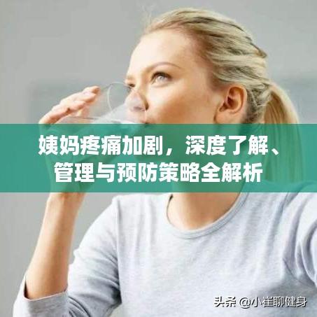 姨媽疼痛加劇，深度了解、管理與預(yù)防策略全解析