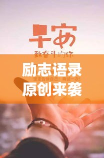 勵志語錄原創(chuàng)來襲，勇敢追夢，成就夢想之旅！