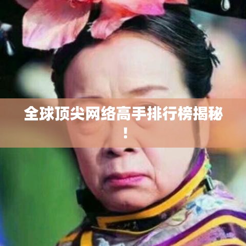 全球頂尖網(wǎng)絡高手排行榜揭秘！