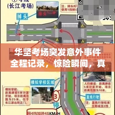 華堅(jiān)考場(chǎng)突發(fā)意外事件全程記錄，驚險(xiǎn)瞬間，真相揭秘