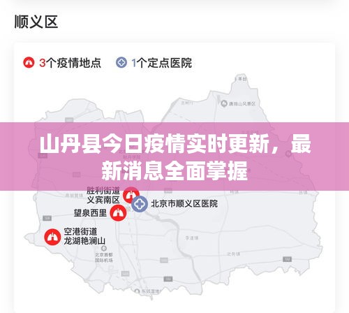 山丹縣今日疫情實時更新，最新消息全面掌握