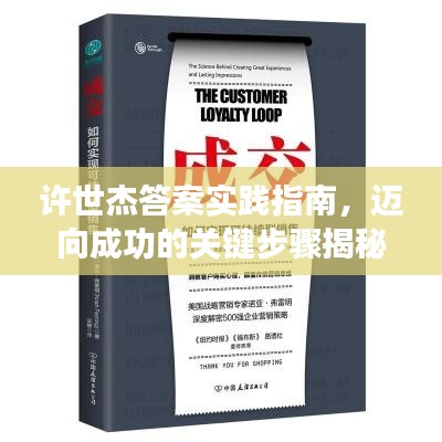 許世杰答案實(shí)踐指南，邁向成功的關(guān)鍵步驟揭秘