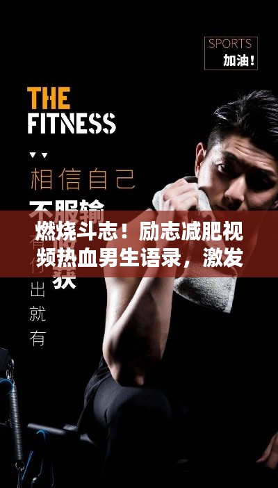 燃燒斗志！勵(lì)志減肥視頻熱血男生語(yǔ)錄，激發(fā)你的潛能！