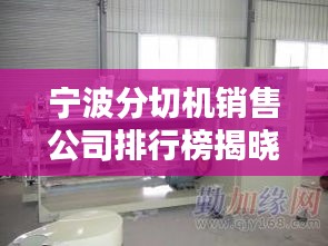 寧波分切機(jī)銷售公司排行榜揭曉！