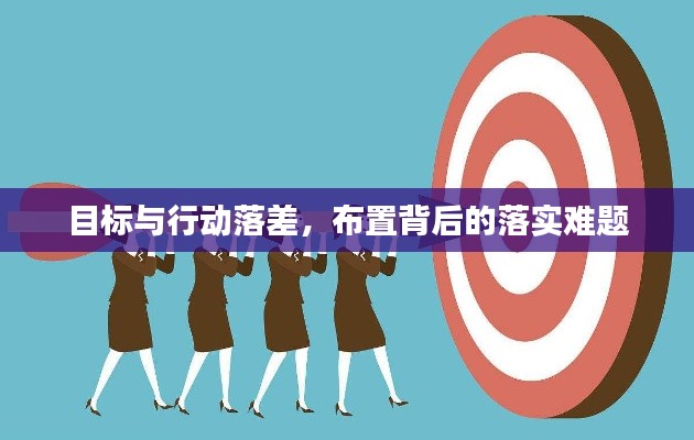 目標(biāo)與行動(dòng)落差，布置背后的落實(shí)難題