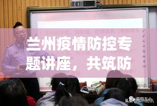 蘭州疫情防控專題講座，共筑防線，守護(hù)家園安全