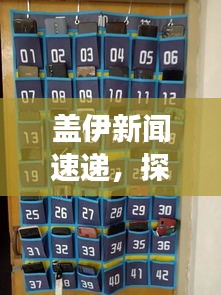 蓋伊新聞速遞，探索全球最新動(dòng)態(tài)，掌握時(shí)事熱點(diǎn)資訊