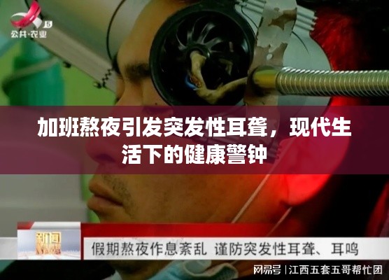 加班熬夜引發(fā)突發(fā)性耳聾，現(xiàn)代生活下的健康警鐘