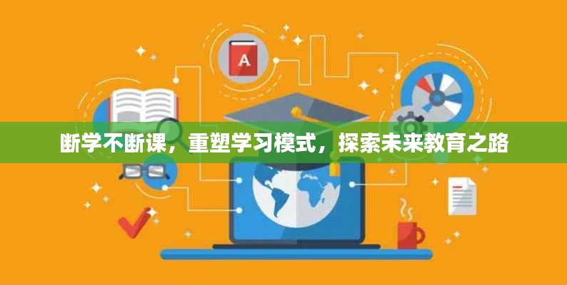 斷學不斷課，重塑學習模式，探索未來教育之路