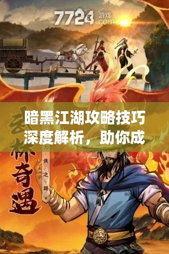 暗黑江湖攻略技巧深度解析，助你成為江湖霸主！