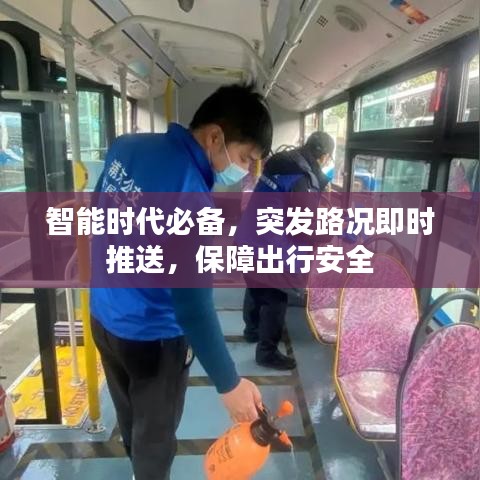 智能時代必備，突發(fā)路況即時推送，保障出行安全