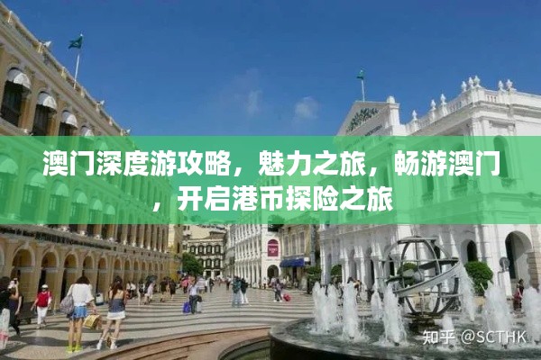 澳門深度游攻略，魅力之旅，暢游澳門，開啟港幣探險(xiǎn)之旅