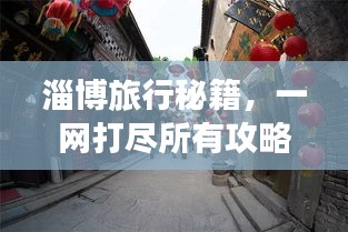 淄博旅行秘籍，一網(wǎng)打盡所有攻略！