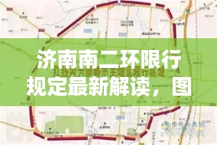 濟南南二環(huán)限行規(guī)定最新解讀，圖解限行政策助你輕松了解！