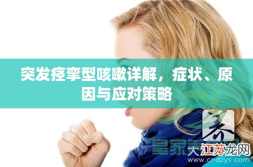 突發(fā)痙攣型咳嗽詳解，癥狀、原因與應(yīng)對策略