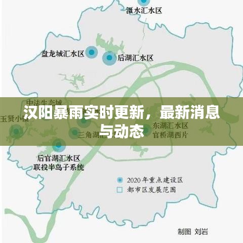 漢陽暴雨實時更新，最新消息與動態(tài)