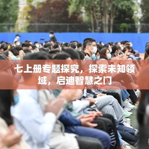 七上冊(cè)專題探究，探索未知領(lǐng)域，啟迪智慧之門