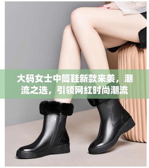 大碼女士中筒鞋新款來襲，潮流之選，引領(lǐng)網(wǎng)紅時(shí)尚潮流