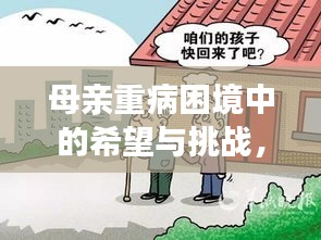 母親重病困境中的希望與挑戰(zhàn)，急需援助，拯救生命的光輝之路