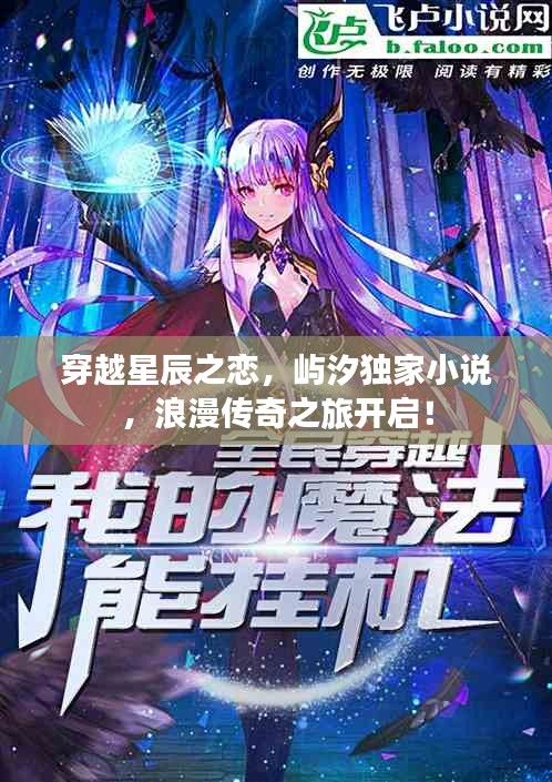 穿越星辰之戀，嶼汐獨(dú)家小說(shuō)，浪漫傳奇之旅開啟！