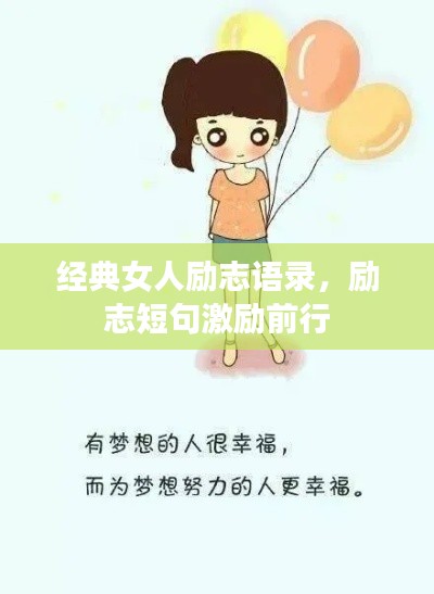 經(jīng)典女人勵志語錄，勵志短句激勵前行