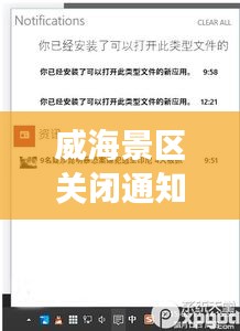 威海景區(qū)關(guān)閉通知最新進(jìn)展，全面更新關(guān)閉信息，游客需留意