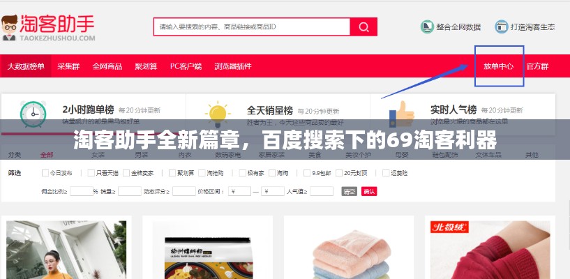 淘客助手全新篇章，百度搜索下的69淘客利器