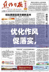 優(yōu)化作風(fēng)促落實(shí)，實(shí)現(xiàn)高效執(zhí)行的秘訣