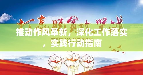 推動作風(fēng)革新，深化工作落實(shí)，實(shí)踐行動指南