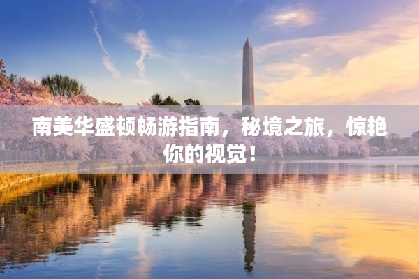 南美華盛頓暢游指南，秘境之旅，驚艷你的視覺(jué)！