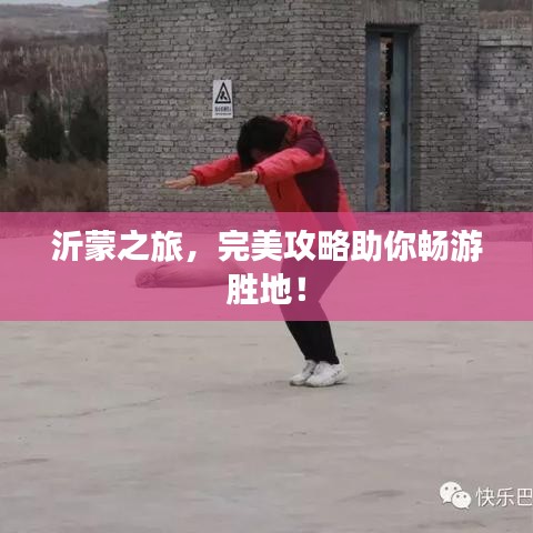 沂蒙之旅，完美攻略助你暢游勝地！