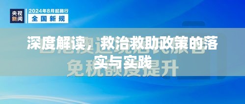 深度解讀，救治救助政策的落實(shí)與實(shí)踐