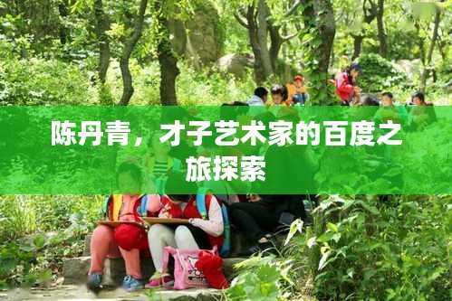 陳丹青，才子藝術(shù)家的百度之旅探索