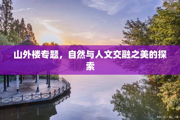 山外樓專題，自然與人文交融之美的探索