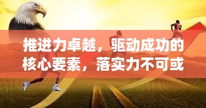 推進(jìn)力卓越，驅(qū)動成功的核心要素，落實力不可或缺