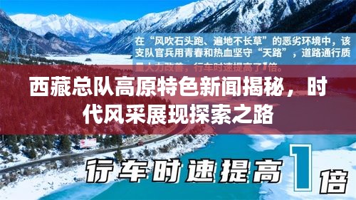 西藏總隊高原特色新聞揭秘，時代風采展現(xiàn)探索之路