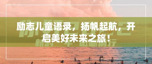 勵志兒童語錄，揚帆起航，開啟美好未來之旅！