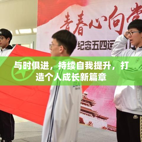 與時俱進(jìn)，持續(xù)自我提升，打造個人成長新篇章