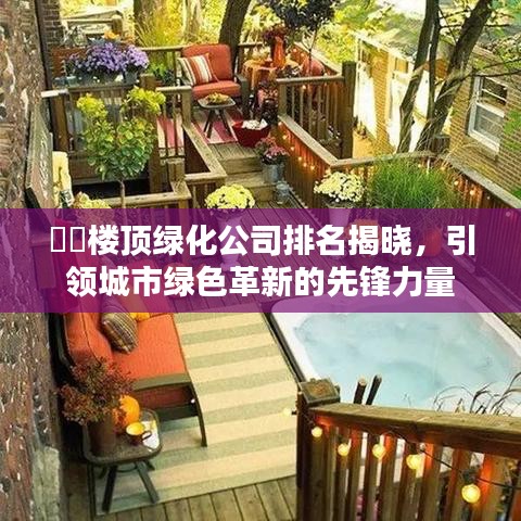??樓頂綠化公司排名揭曉，引領(lǐng)城市綠色革新的先鋒力量