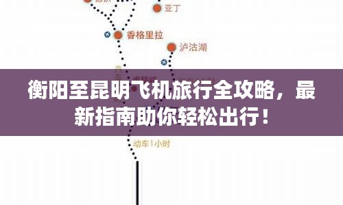 衡陽至昆明飛機旅行全攻略，最新指南助你輕松出行！