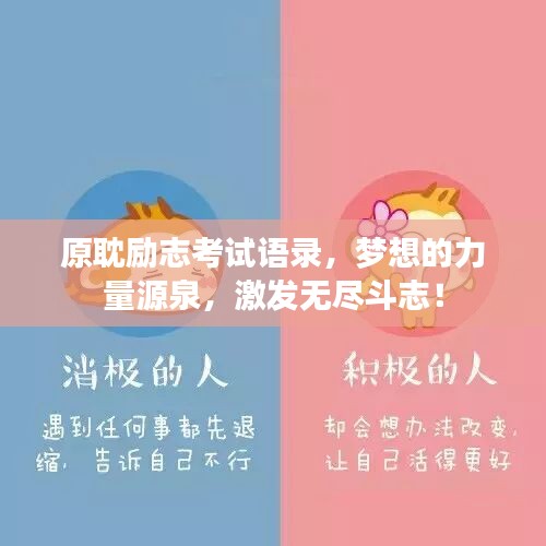 原耽勵(lì)志考試語(yǔ)錄，夢(mèng)想的力量源泉，激發(fā)無(wú)盡斗志！