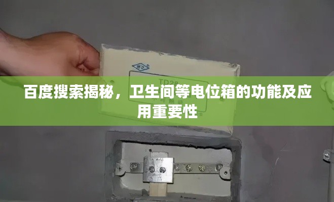 百度搜索揭秘，衛(wèi)生間等電位箱的功能及應(yīng)用重要性